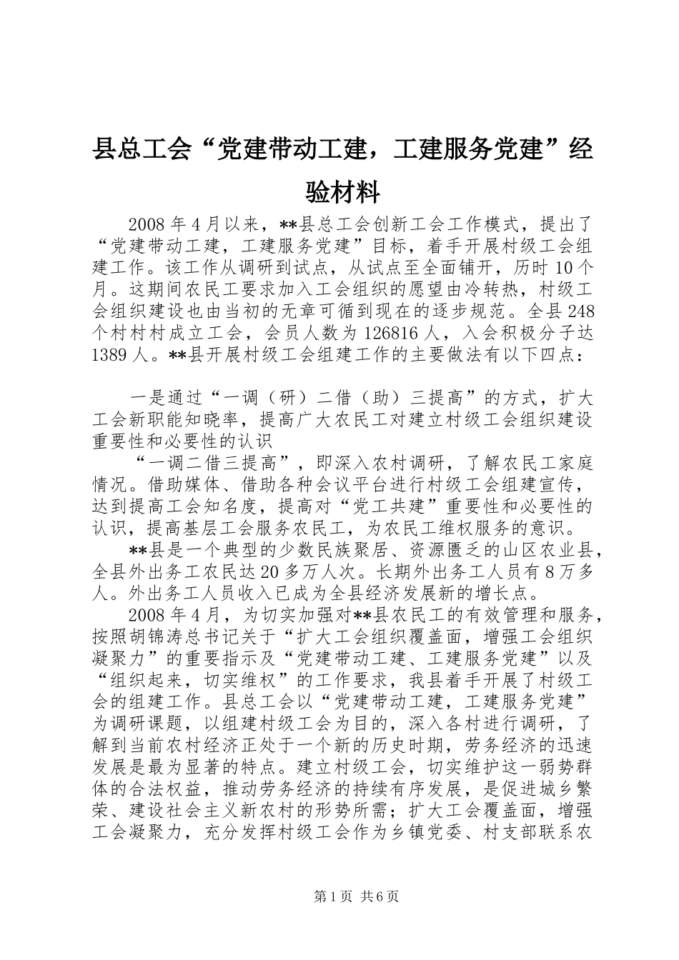 县总工会党建带动工建，工建服务党建经验材料_第1页