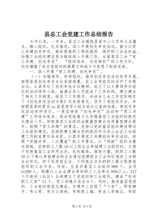 县总工会党建工作总结报告