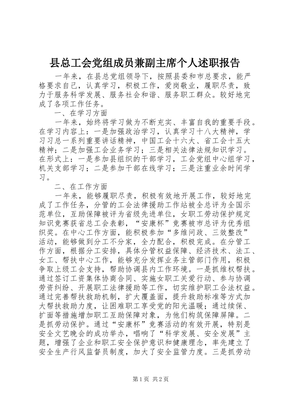 县总工会党组成员兼副主席个人述职报告_第1页