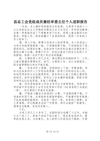 县总工会党组成员兼经审委主任个人述职报告