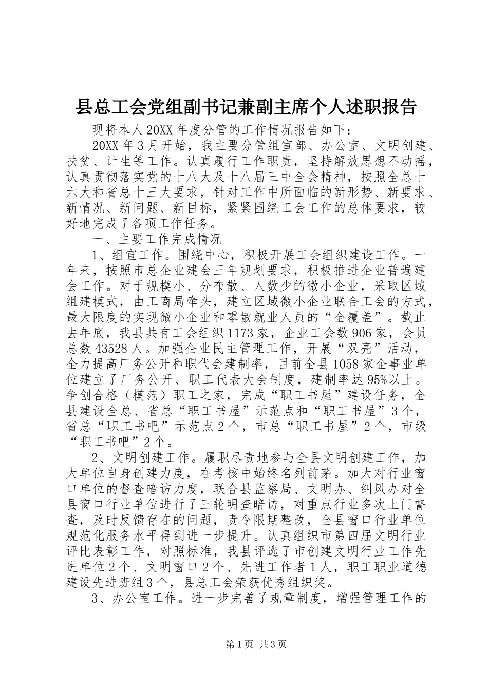 县总工会党组副书记兼副主席个人述职报告_第1页