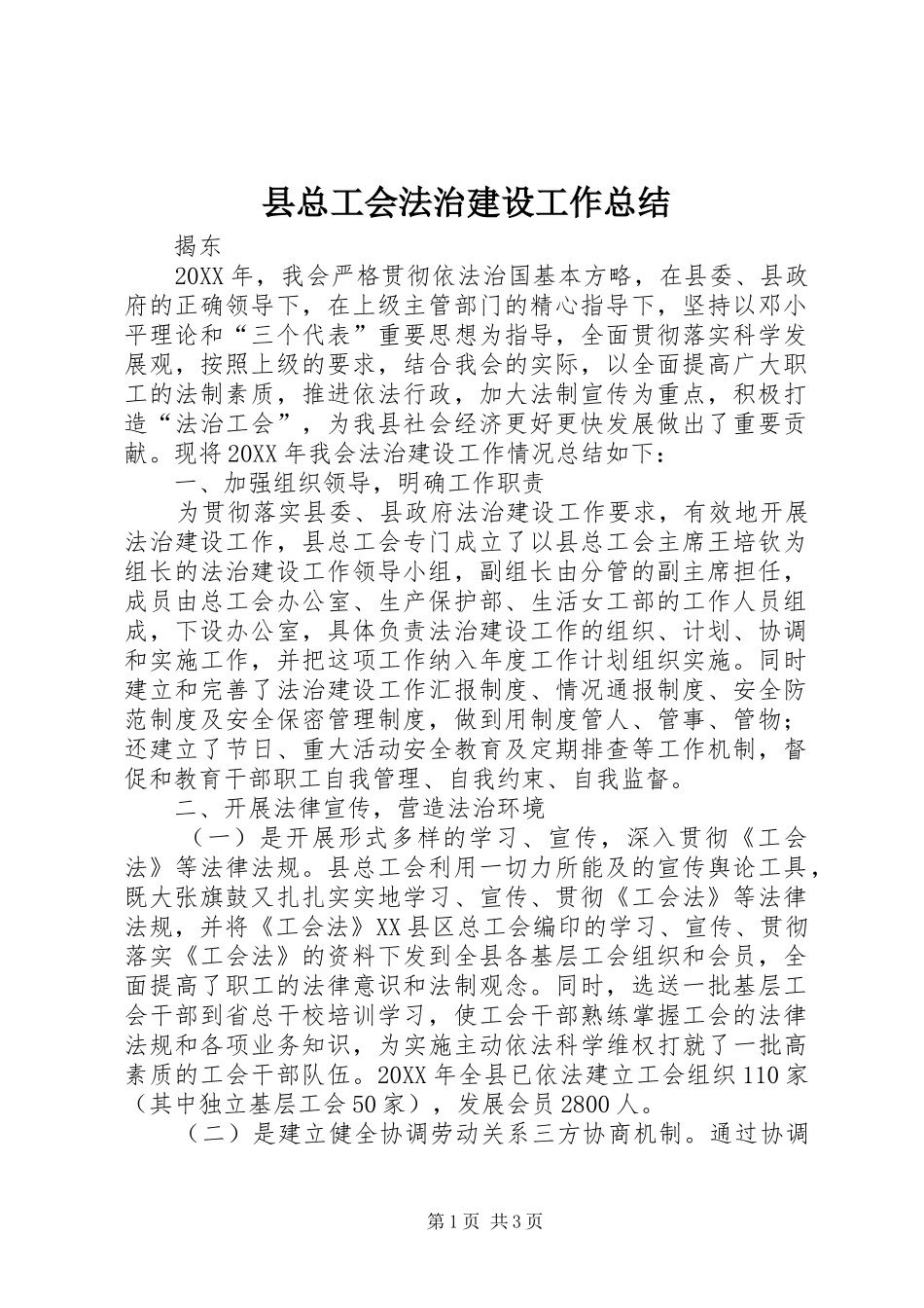 县总工会法治建设工作总结_第1页