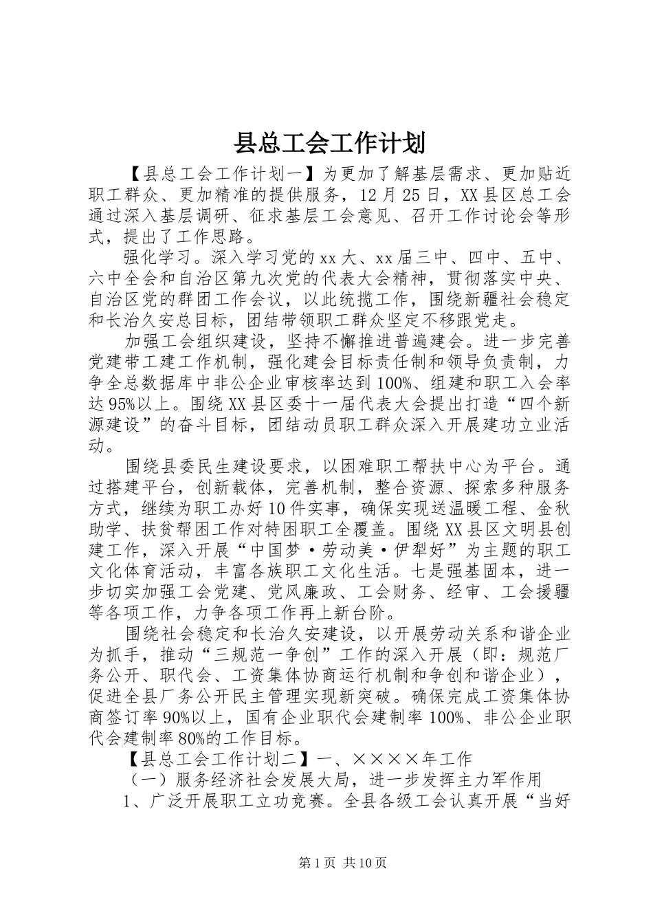 县总工会工作计划_第1页