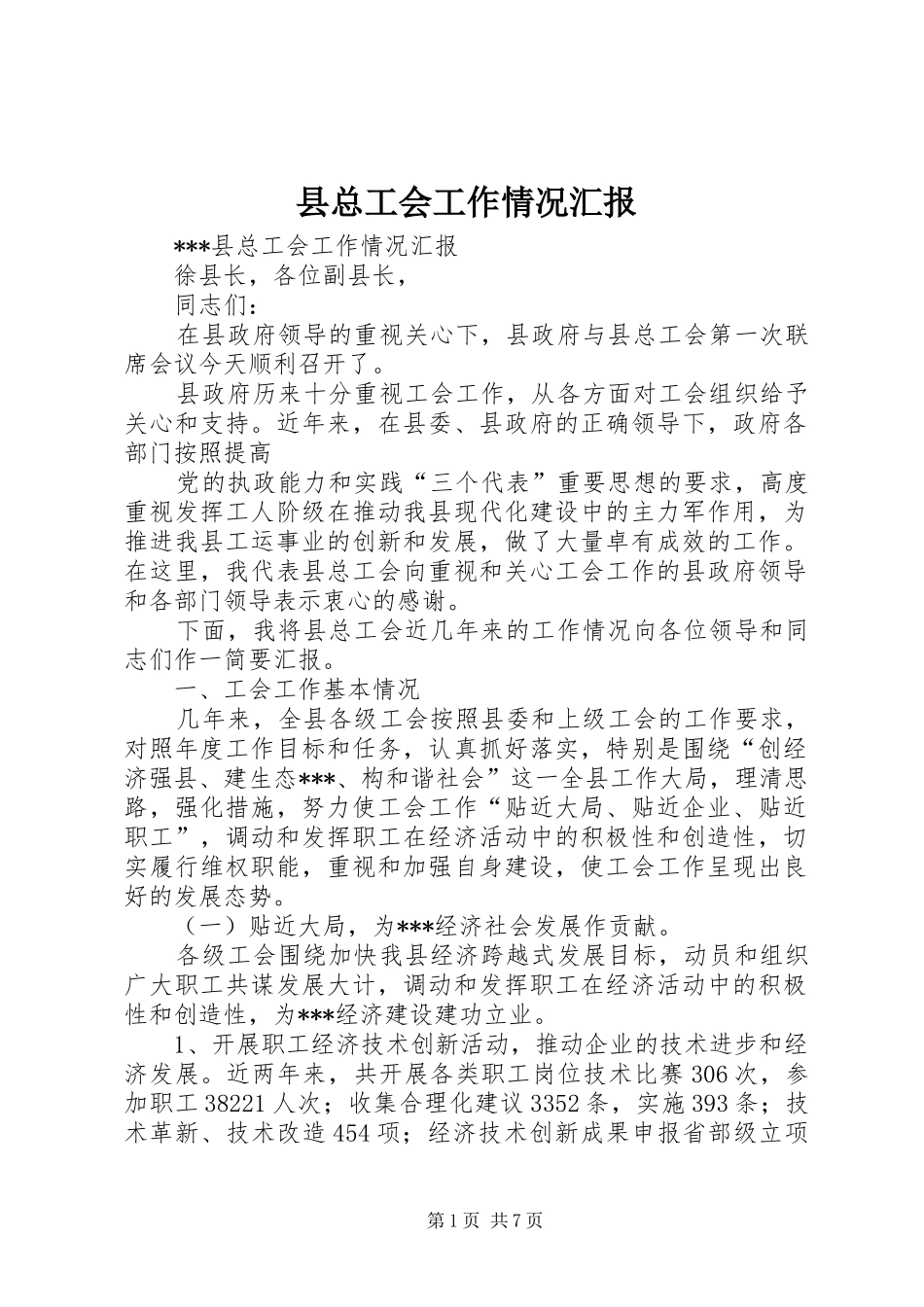 县总工会工作情况汇报_第1页