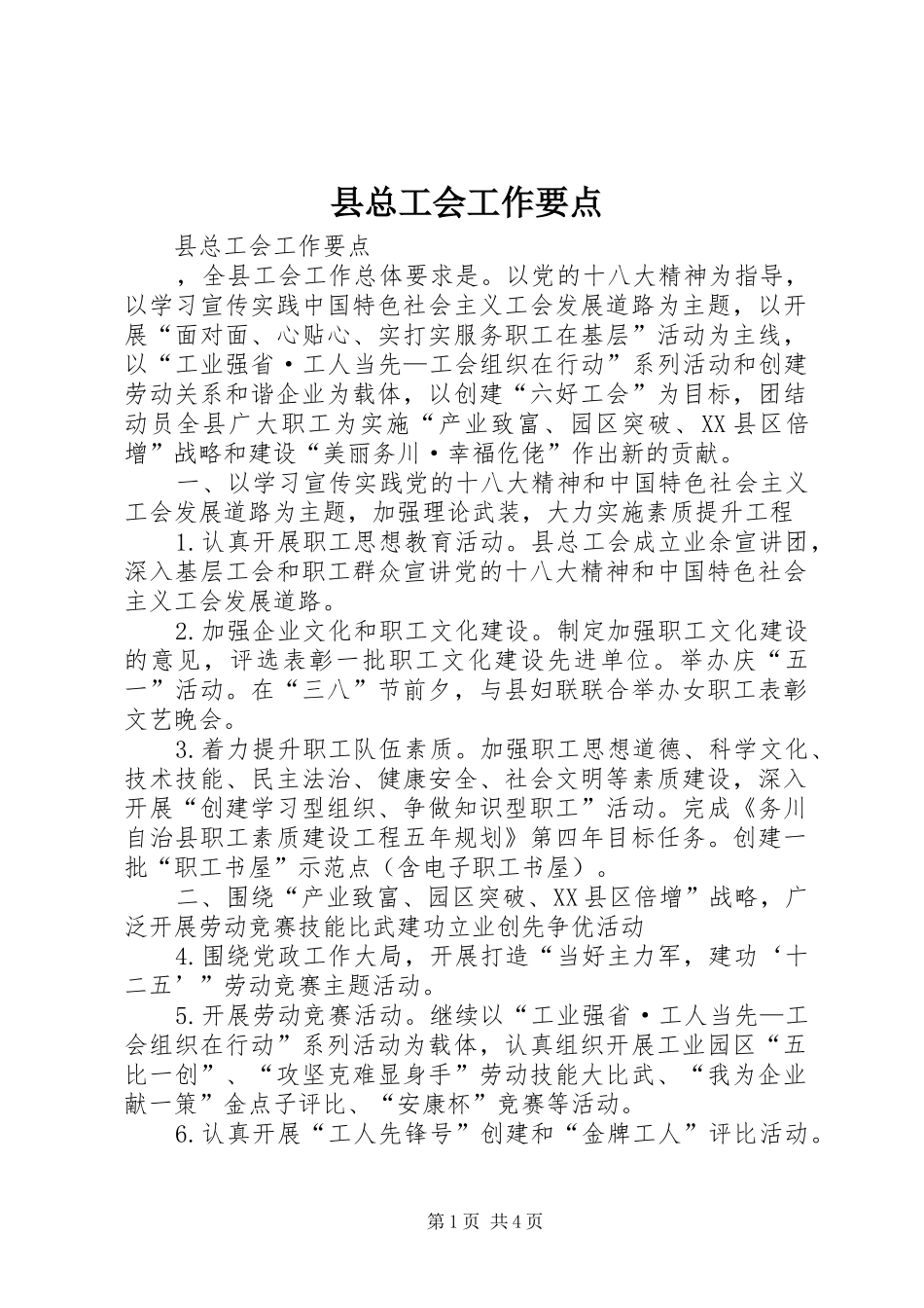 县总工会工作要点_第1页