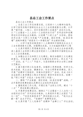 县总工会工作要点