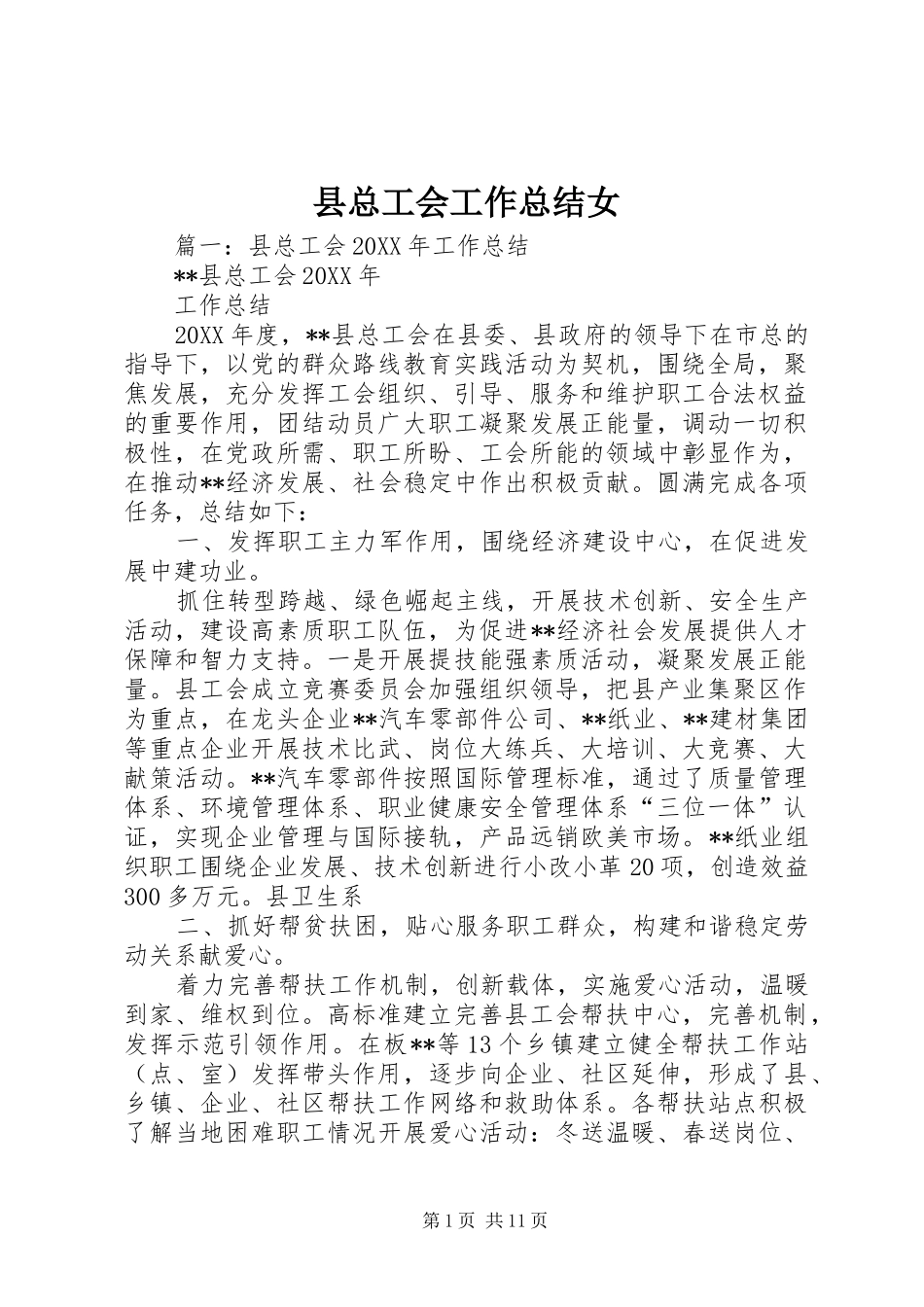 县总工会工作总结女_第1页