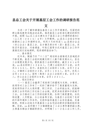 县总工会关于开展基层工会工作的调研报告范文