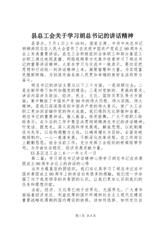 县总工会关于学习胡总书记的致辞精神