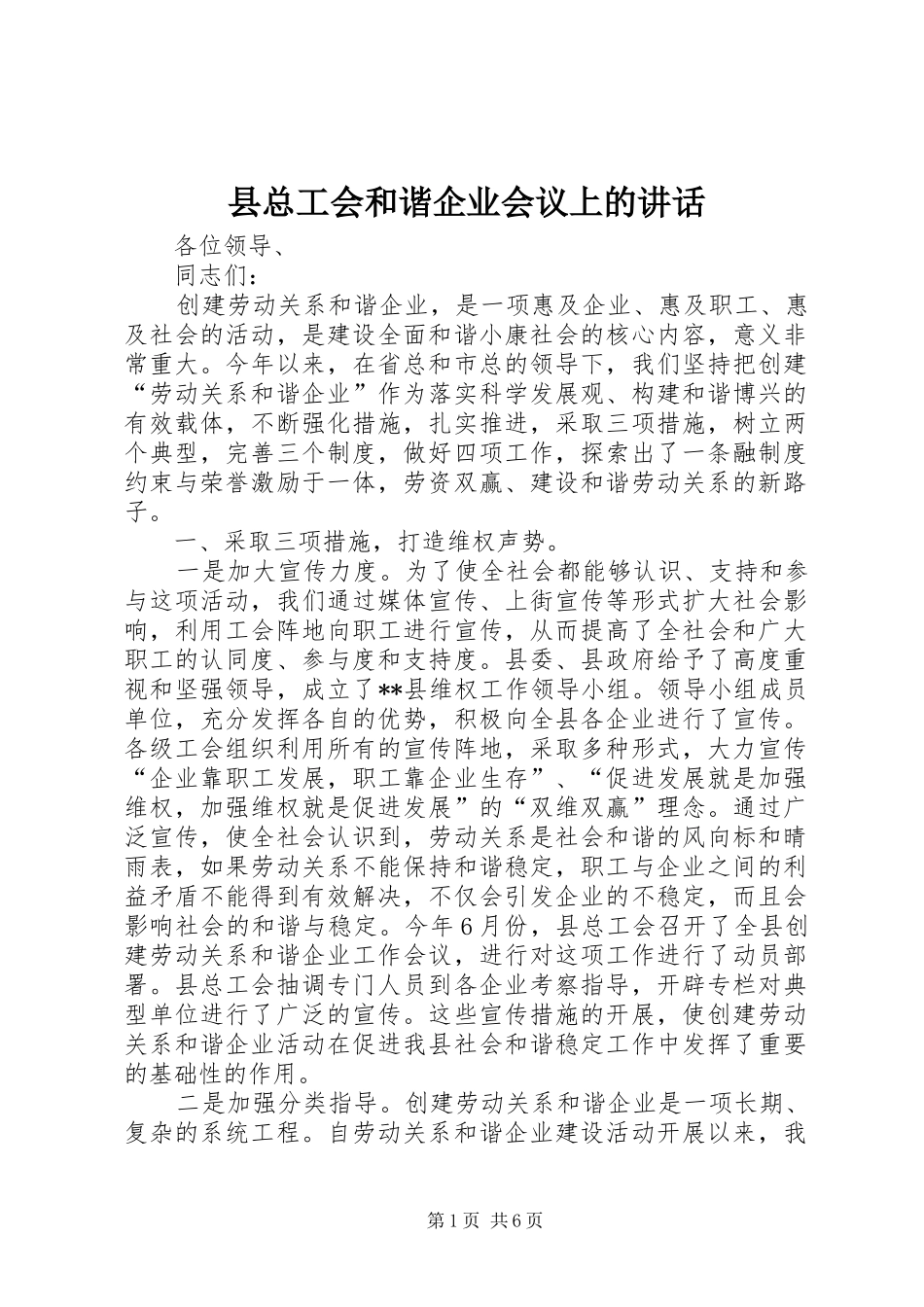 县总工会和谐企业会议上的致辞_第1页