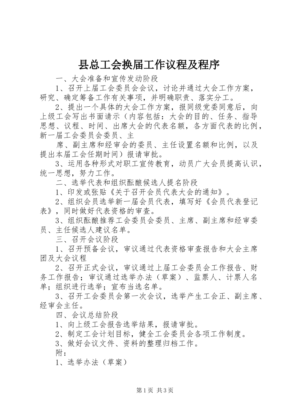 县总工会换届工作议程及程序_第1页