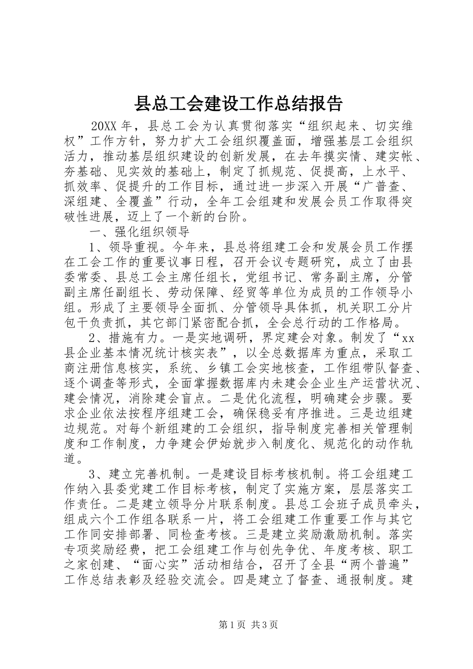 县总工会建设工作总结报告_第1页