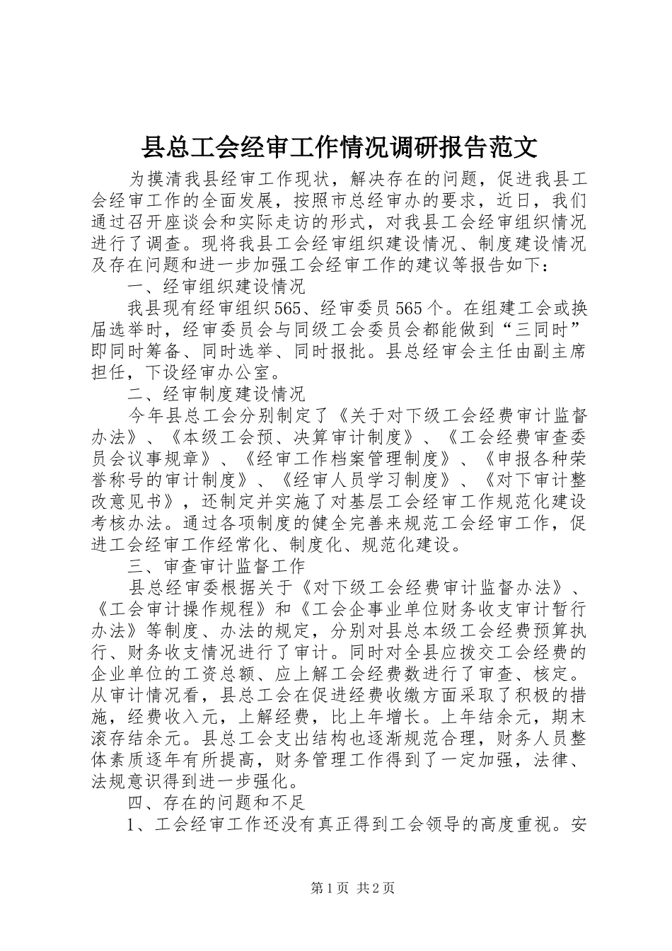 县总工会经审工作情况调研报告范文_第1页