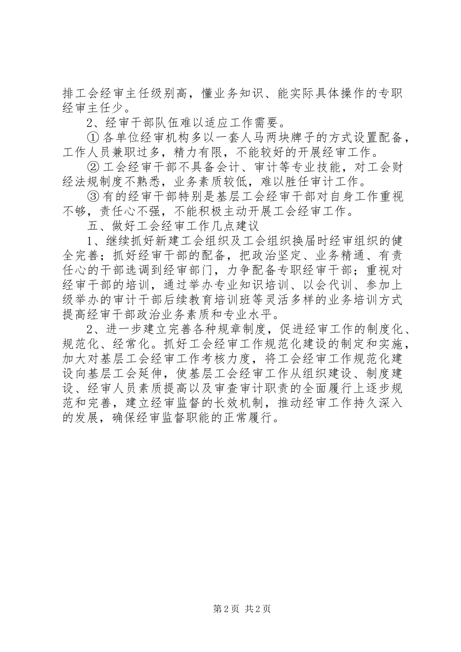 县总工会经审工作情况调研报告范文_第2页