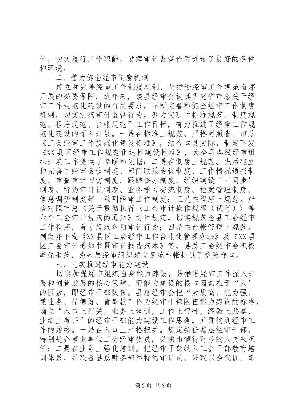 县总工会经审会工作汇报_第2页