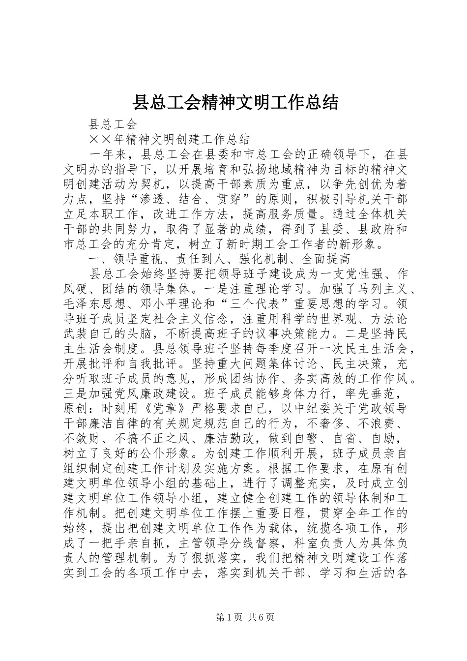 县总工会精神文明工作总结_第1页
