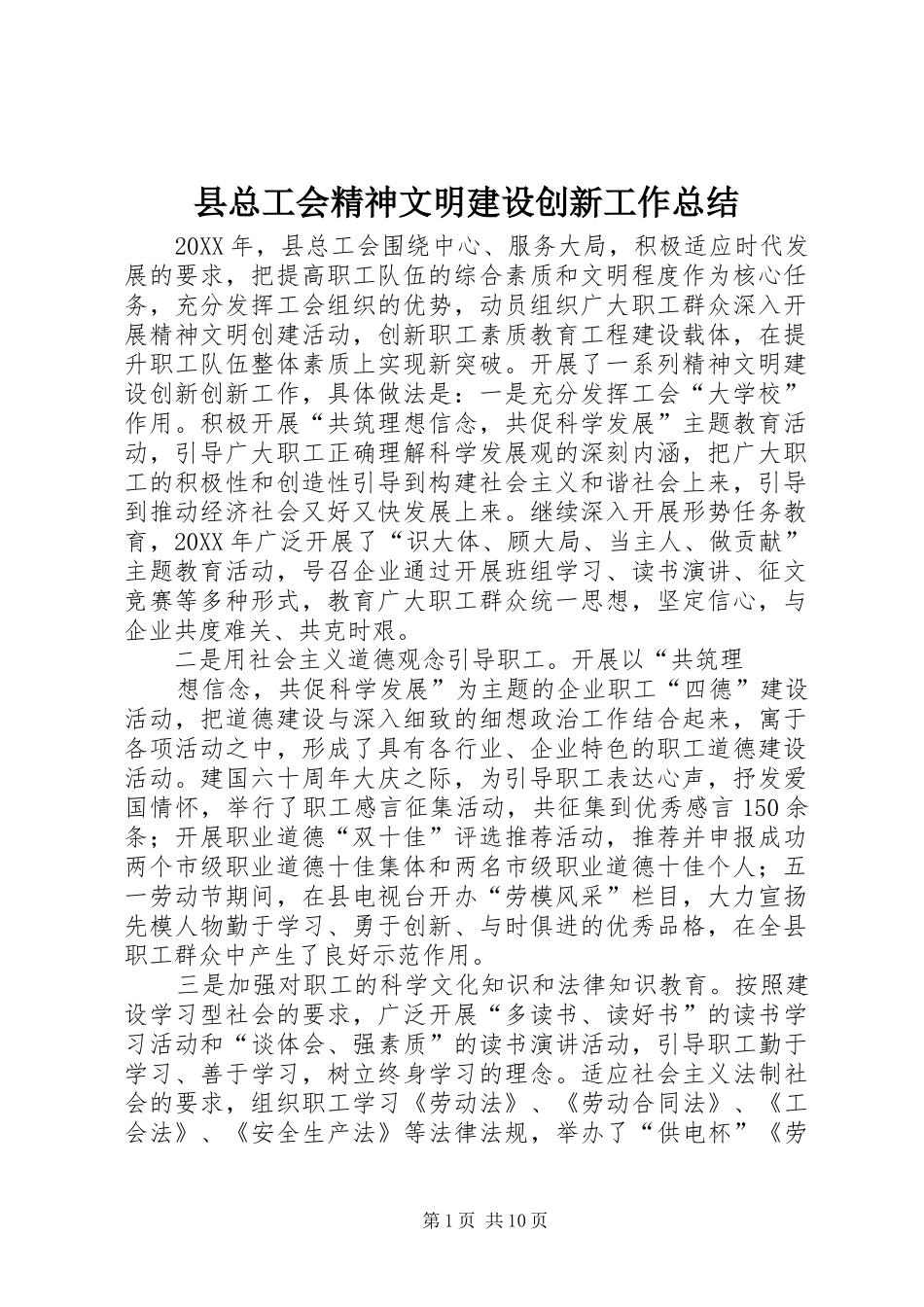 县总工会精神文明建设创新工作总结_第1页