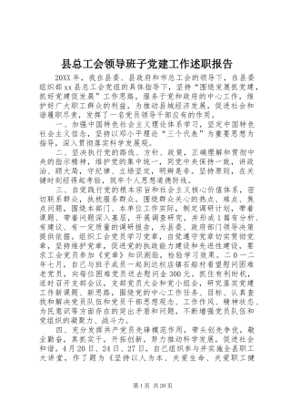 县总工会领导班子党建工作述职报告