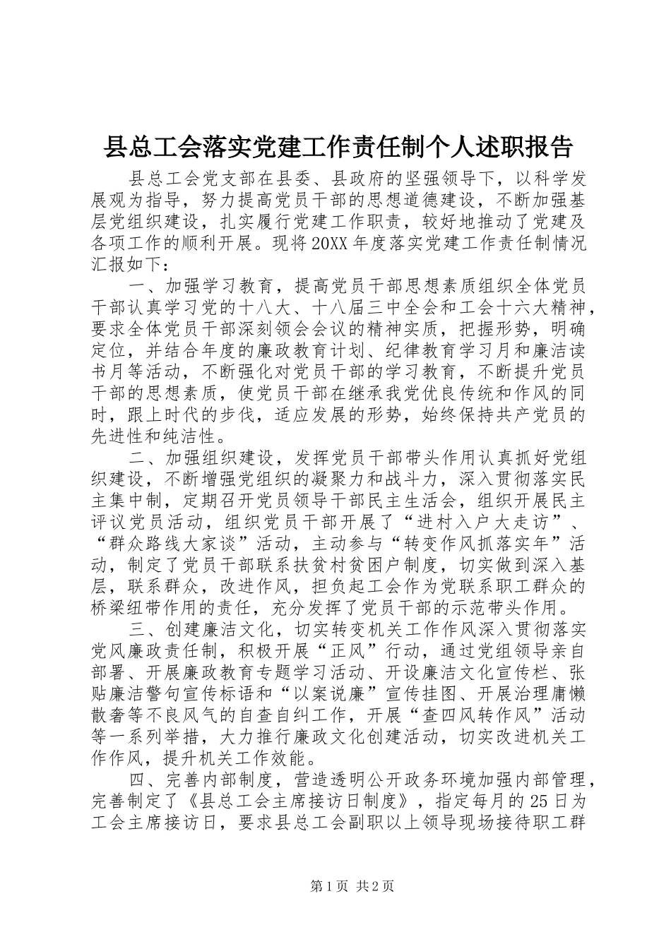 县总工会落实党建工作责任制个人述职报告_第1页