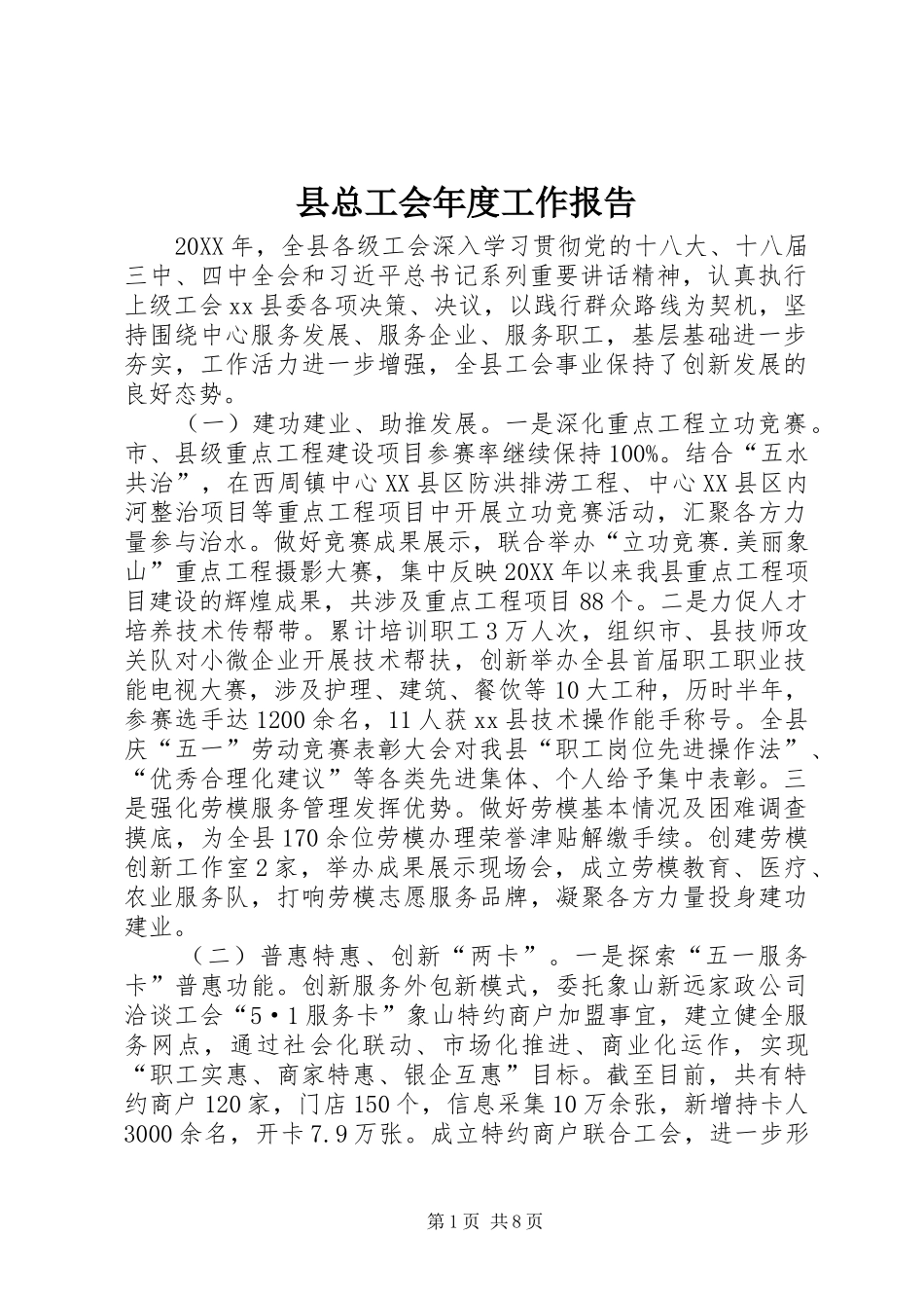 县总工会年度工作报告_第1页