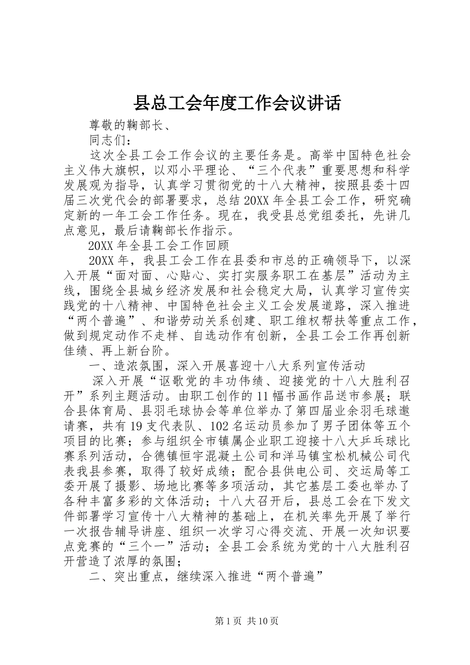 县总工会年度工作会议致辞_第1页