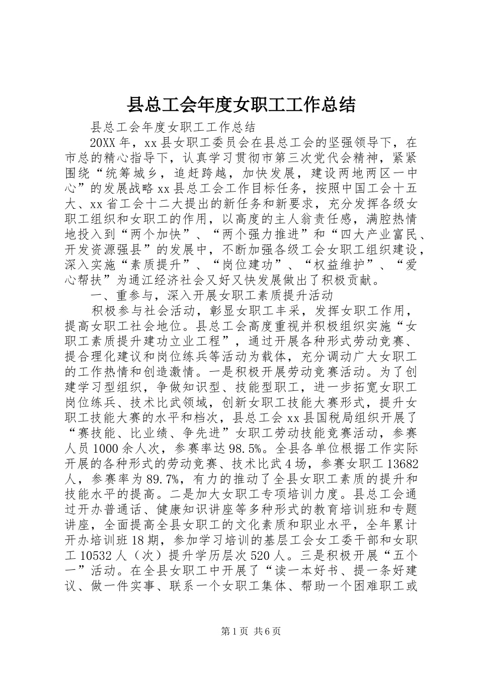 县总工会年度女职工工作总结_第1页