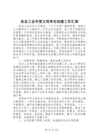 县总工会年度文明单位创建工作汇报