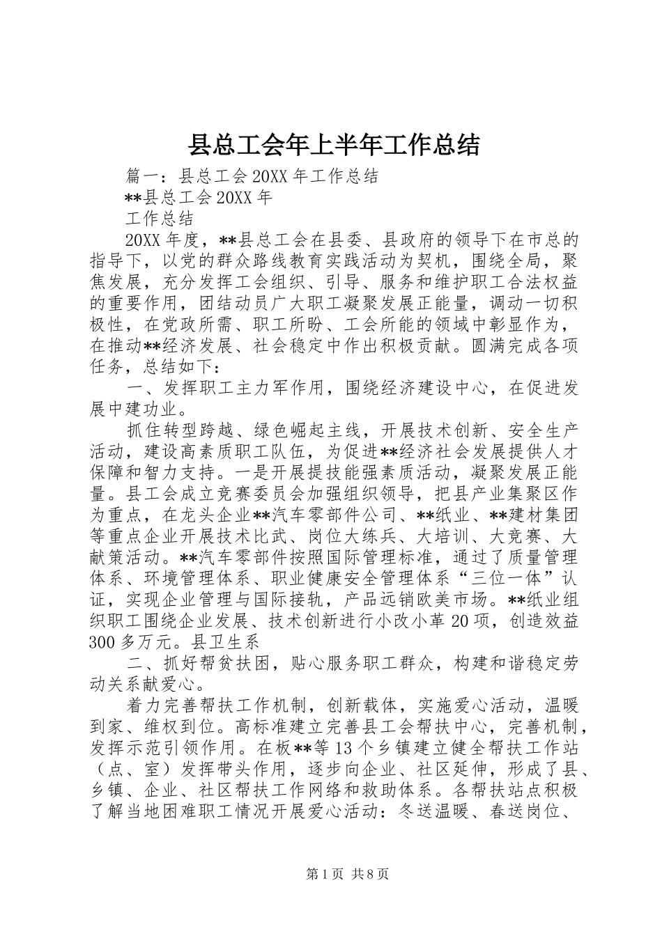 县总工会年上半年工作总结_第1页