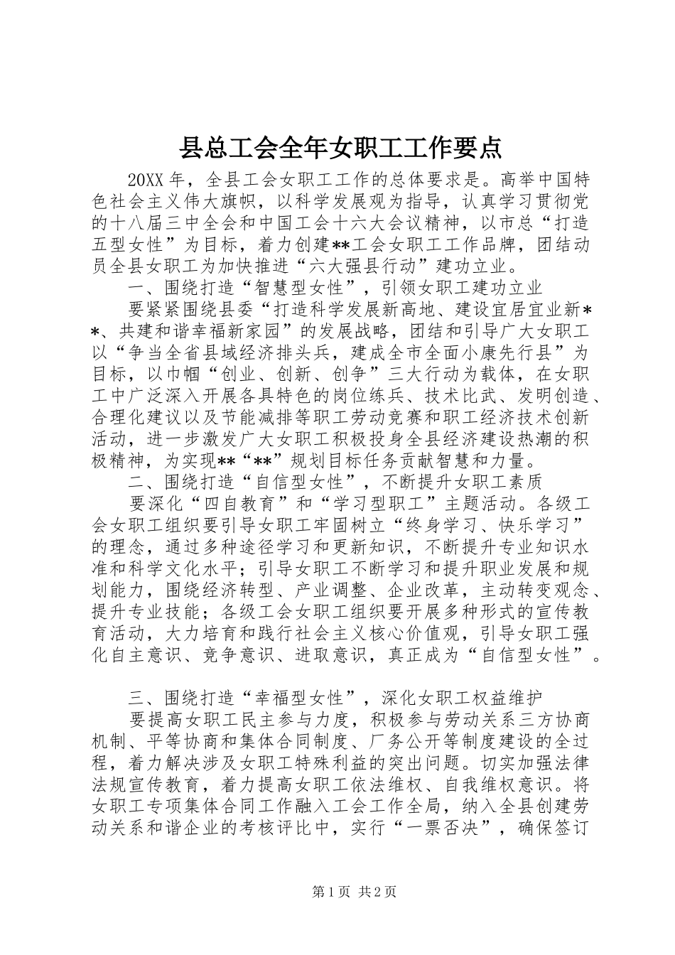 县总工会全年女职工工作要点_第1页
