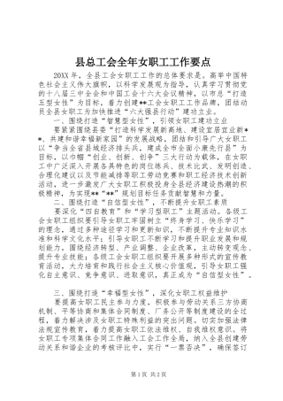 县总工会全年女职工工作要点