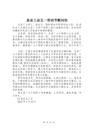 县总工会五一劳动节慰问信