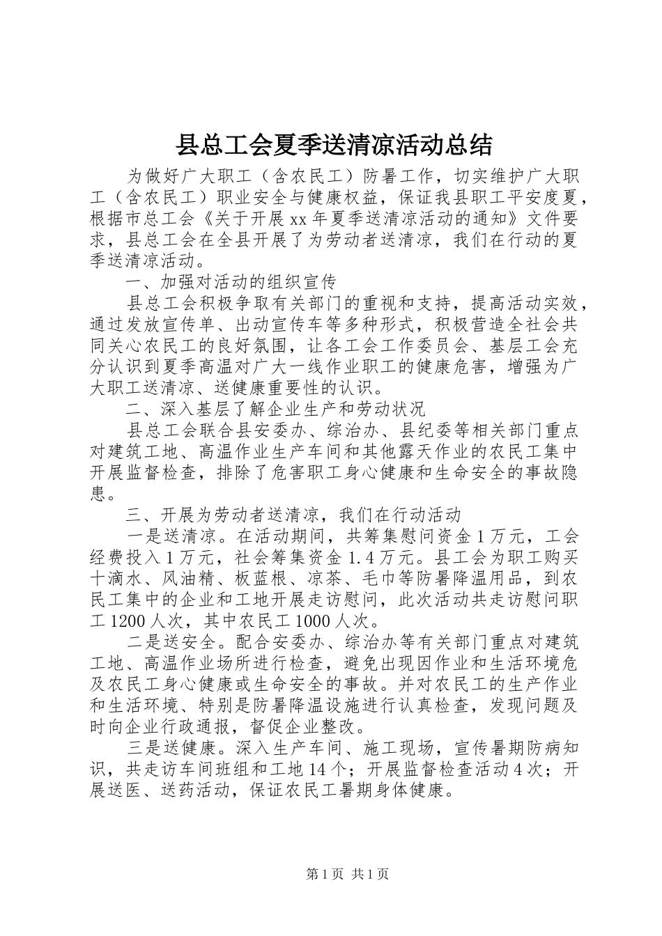 县总工会夏季送清凉活动总结_第1页