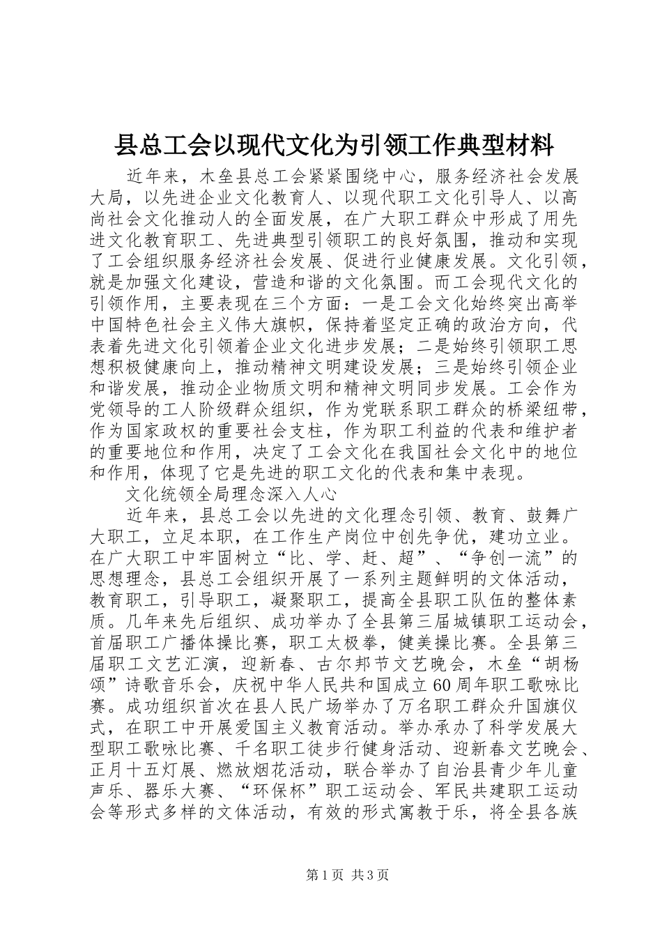 县总工会以现代文化为引领工作典型材料_第1页
