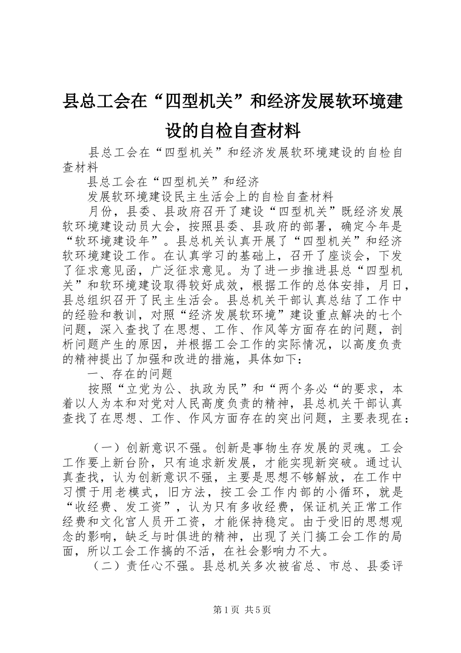 县总工会在四型机关和经济发展软环境建设的自检自查材料_第1页