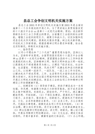 县总工会争创文明机关实施方案