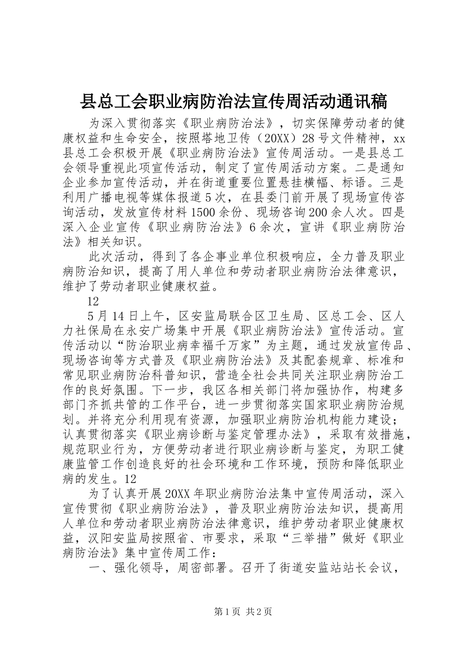 县总工会职业病防治法宣传周活动通讯稿_第1页
