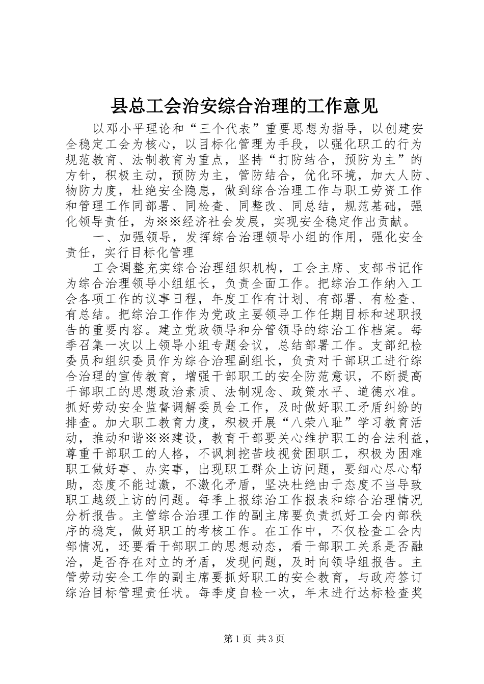 县总工会治安综合治理的工作意见_第1页