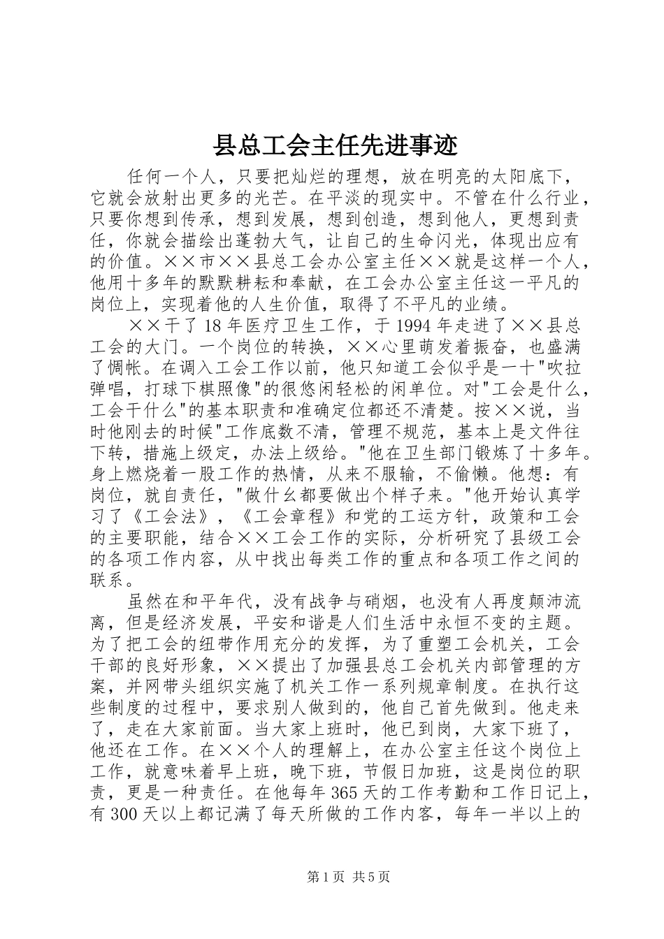 县总工会主任先进事迹_第1页