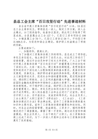 县总工会主席百日攻坚行动先进事迹材料