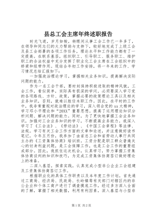 县总工会主席年终述职报告