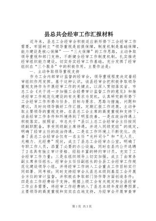 县总共会经审工作汇报材料