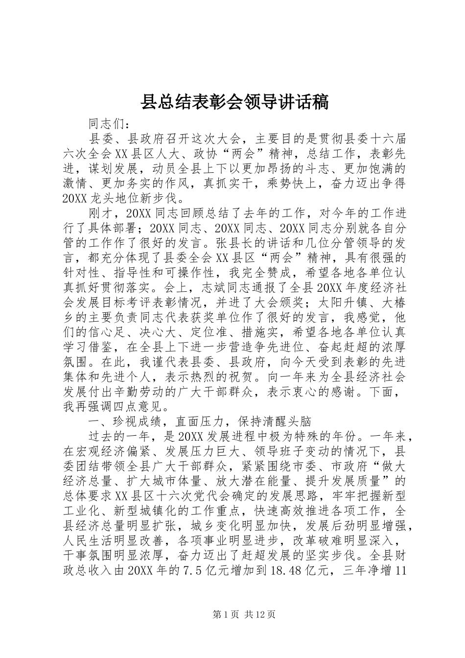 县总结表彰会领导致辞稿_第1页