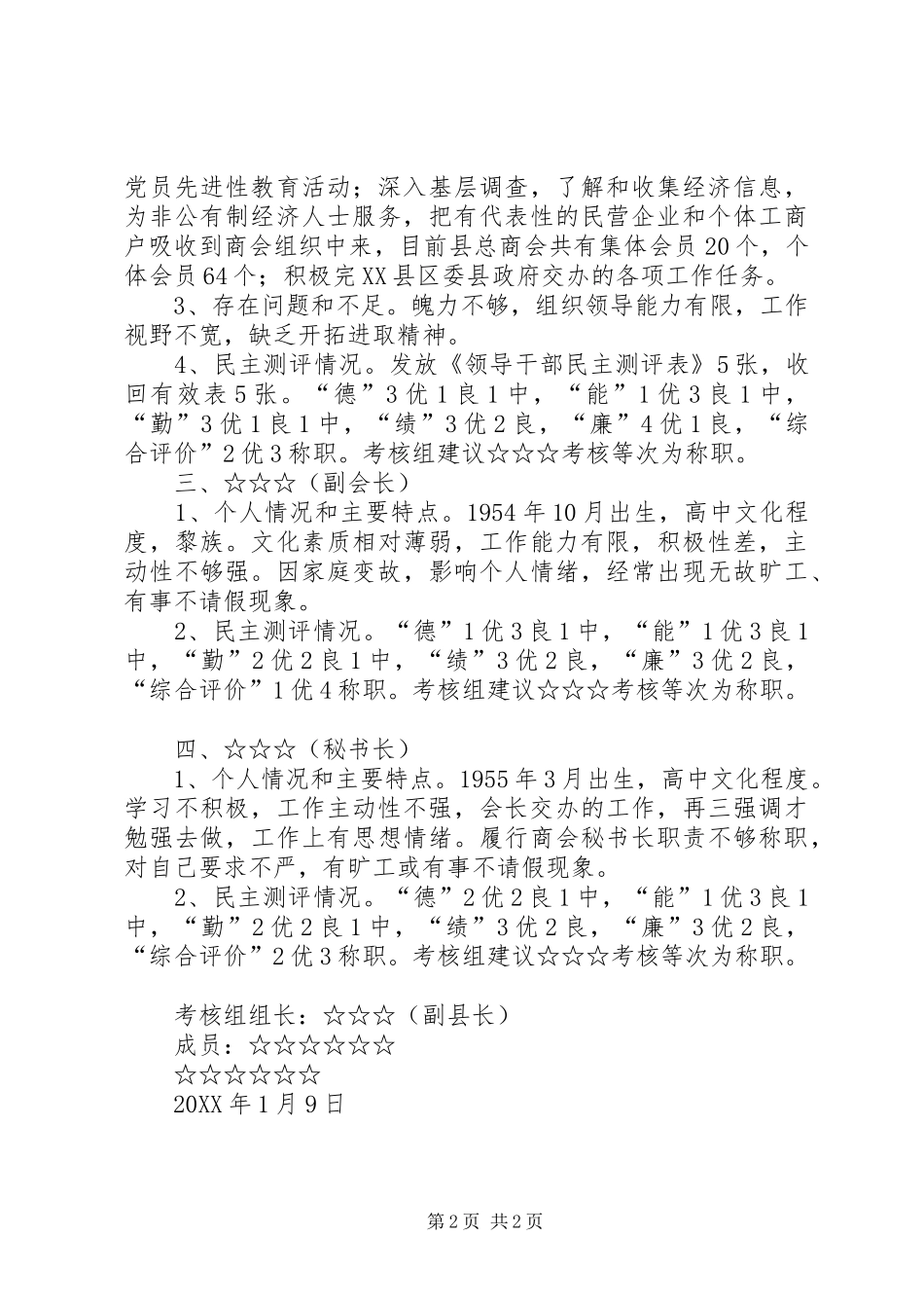 县总商会科级干部考核材料_第2页