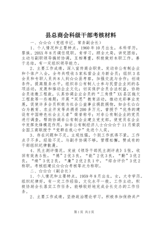 县总商会科级干部考核材料