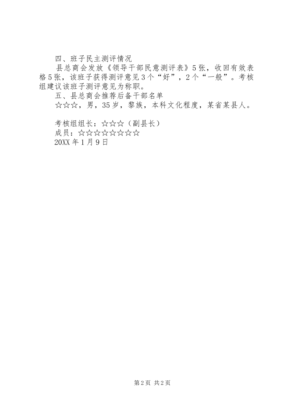 县总商会领导班子考察材料_第2页