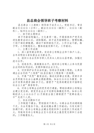 县总商会领导班子考察材料