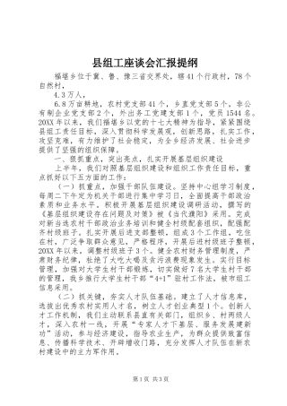 县组工座谈会汇报提纲