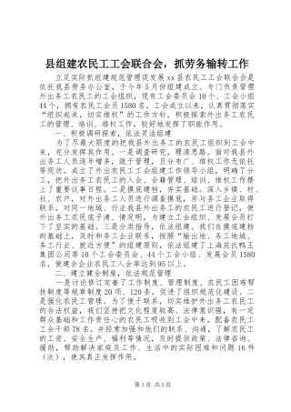 县组建农民工工会联合会，抓劳务输转工作