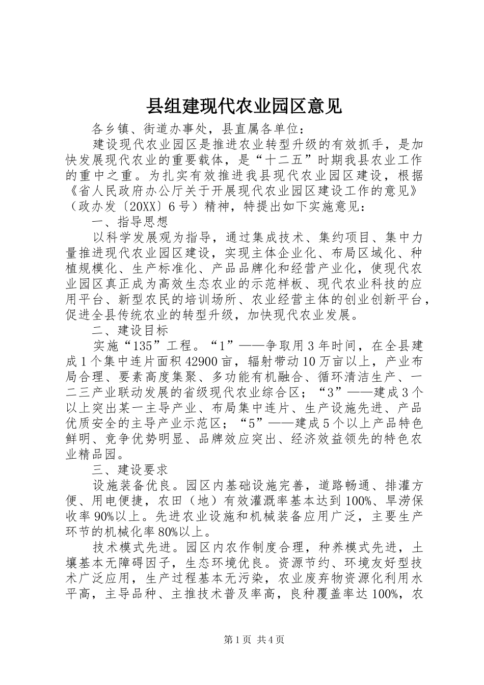 县组建现代农业园区意见_第1页