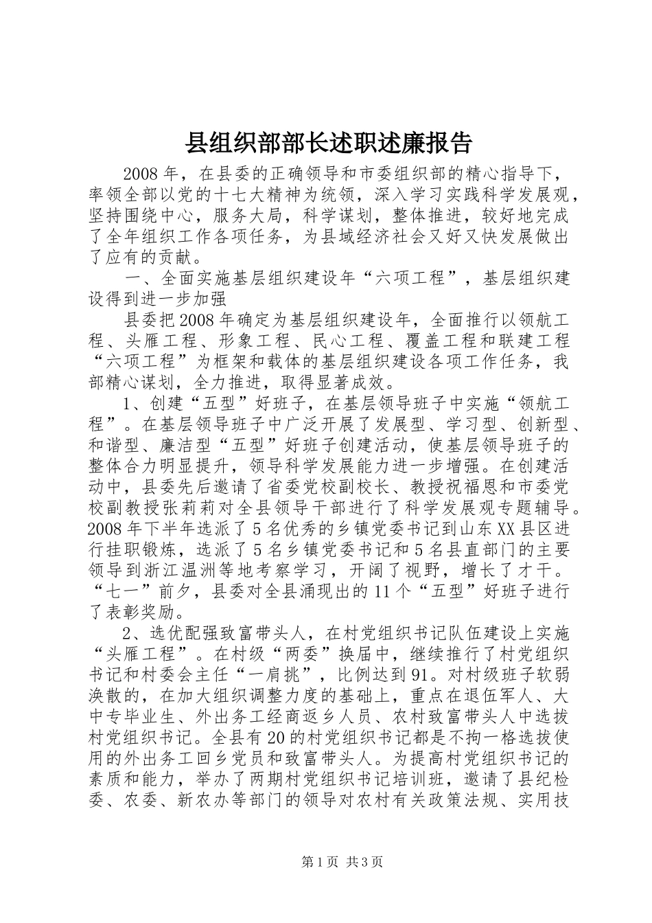 县组织部部长述职述廉报告_第1页